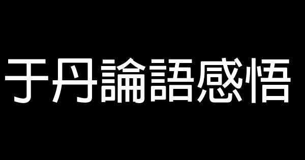 于丹論語感悟 1