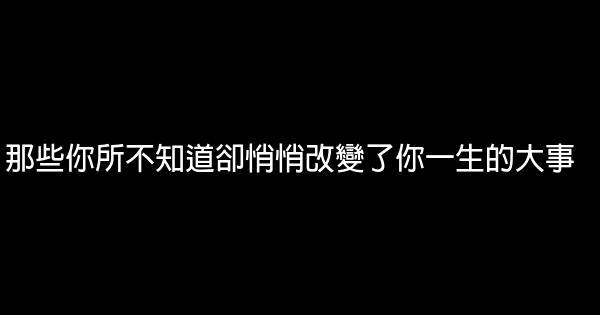 那些你所不知道卻悄悄改變了你一生的大事 1