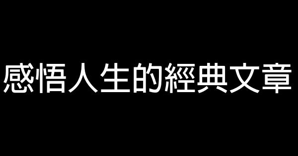 感悟人生的經典文章 1