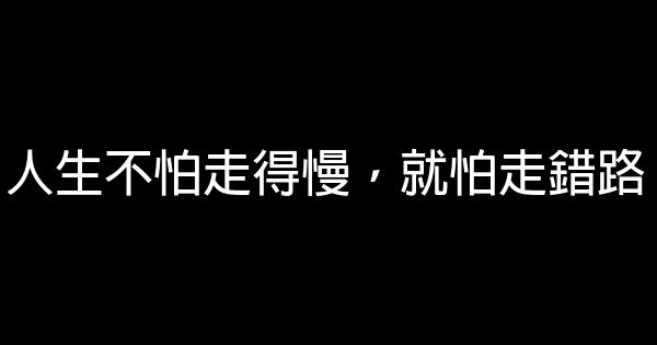 人生不怕走得慢，就怕走錯路 1