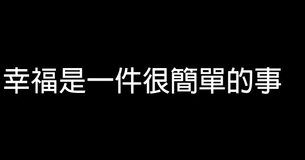 幸福是一件很簡單的事 1