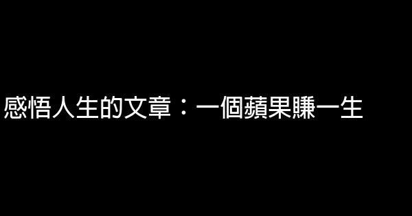 感悟人生的文章：一個蘋果賺一生 1