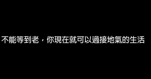 不能等到老，你現在就可以過接地氣的生活 1