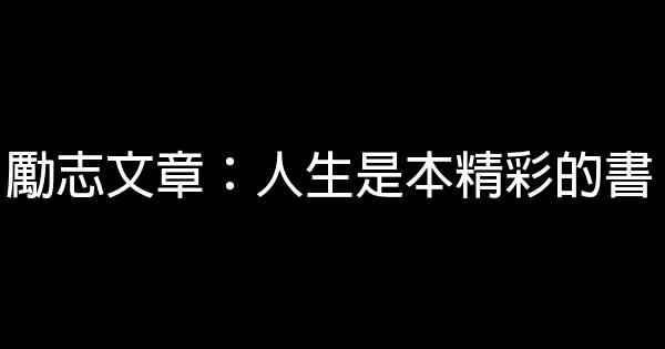 勵志文章：人生是本精彩的書 1