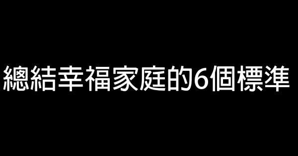 總結幸福家庭的6個標準 1