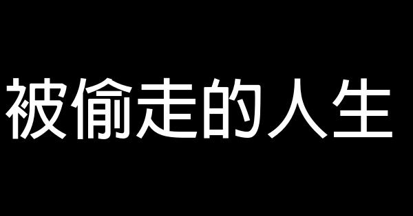 被偷走的人生 1