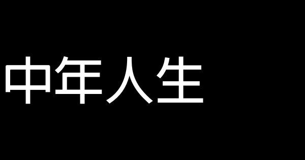 中年人生 1