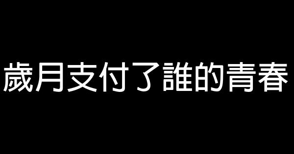 歲月支付了誰的青春 1