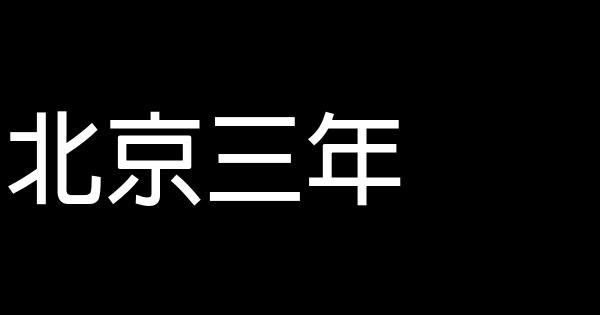 北京三年 1