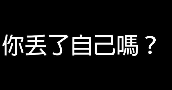 你丟了自己嗎？ 1