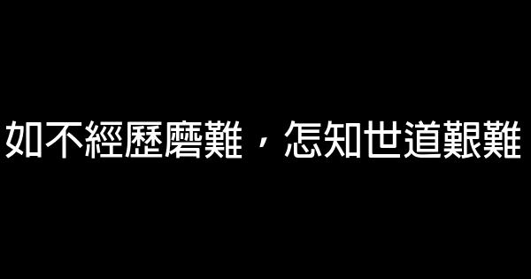 如不經歷磨難，怎知世道艱難 1