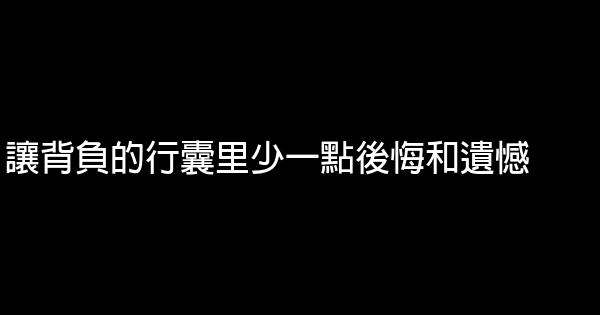 讓背負的行囊里少一點後悔和遺憾 1