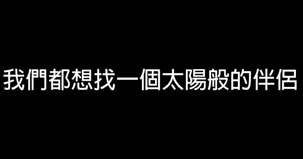 我們都想找一個太陽般的伴侶 1