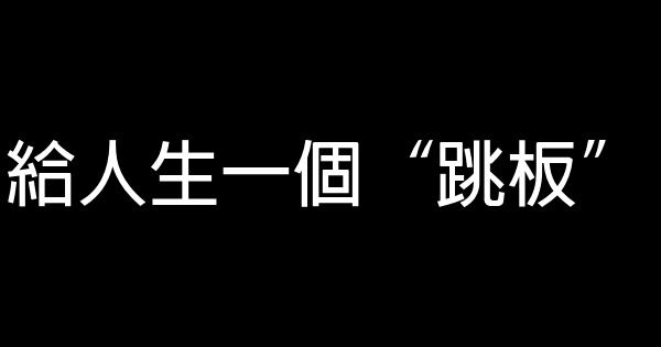 給人生一個“跳板” 1