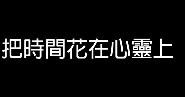 把時間花在心靈上 1