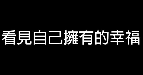 看見自己擁有的幸福 1