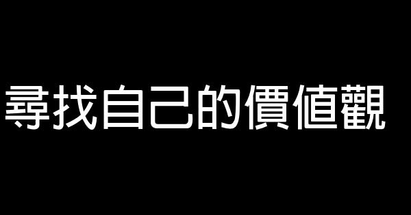 尋找自己的價值觀 1