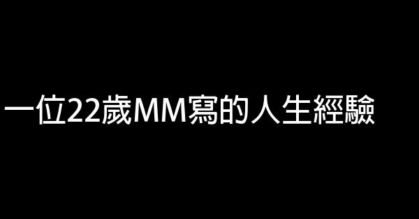 一位22歲MM寫的人生經驗 1