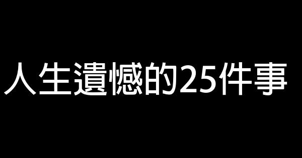 人生遺憾的25件事 1