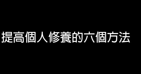 提高個人修養的六個方法 1