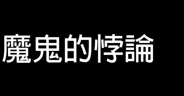 魔鬼的悖論 1