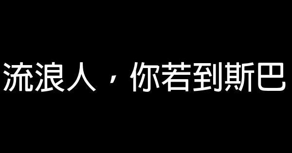 流浪人，你若到斯巴 1