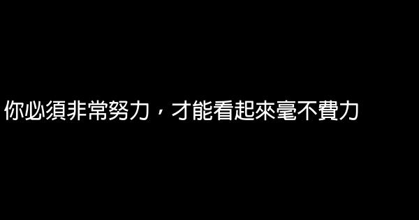 你必須非常努力，才能看起來毫不費力 1