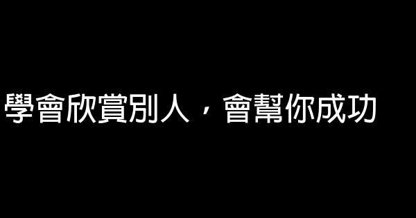 學會欣賞別人，會幫你成功 1