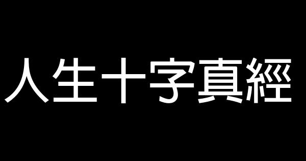 人生十字真經 1