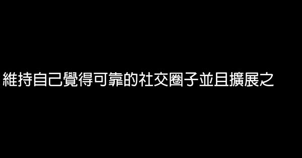 做一個永遠被人欣賞的女性 1