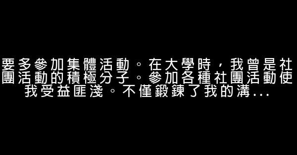 董思陽寫給大學生的六條忠告 1