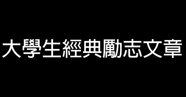 大學生經典勵志文章 0 (0)