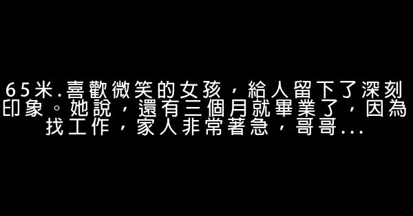 大四女生求職屢屢受挫，感嘆書到用時方恨少 0 (0)