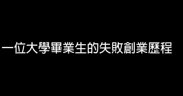 一位大學畢業生的失敗創業歷程 0 (0)