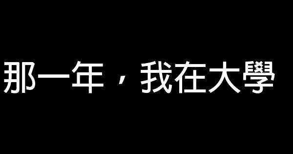 那一年，我在大學 0 (0)