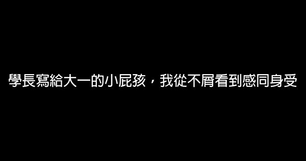 學長寫給大一的小屁孩，我從不屑看到感同身受 0 (0)