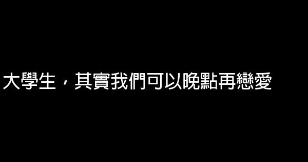 大學生，其實我們可以晚點再戀愛 5 (1)