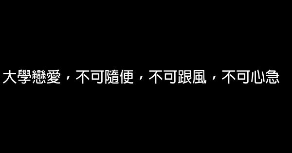 大學戀愛，不可隨便，不可跟風，不可心急 0 (0)