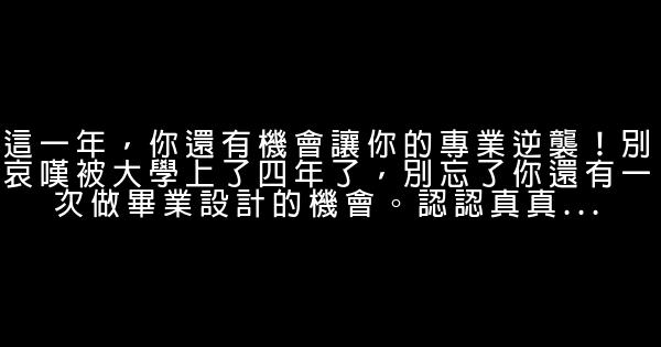 寫給大四學生的12個忠告 0 (0)