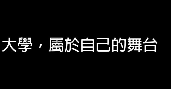 大學，屬於自己的舞台 0 (0)