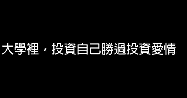 大學裡，投資自己勝過投資愛情 0 (0)