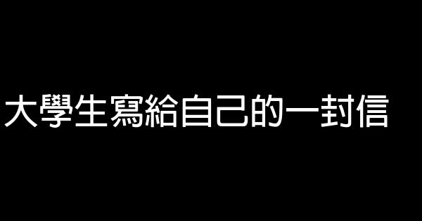 大學生寫給自己的一封信 0 (0)