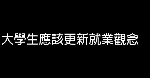 大學生應該更新就業觀念 0 (0)