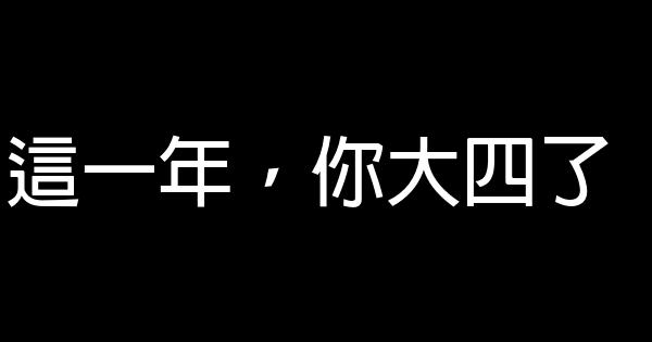 這一年，你大四了 0 (0)