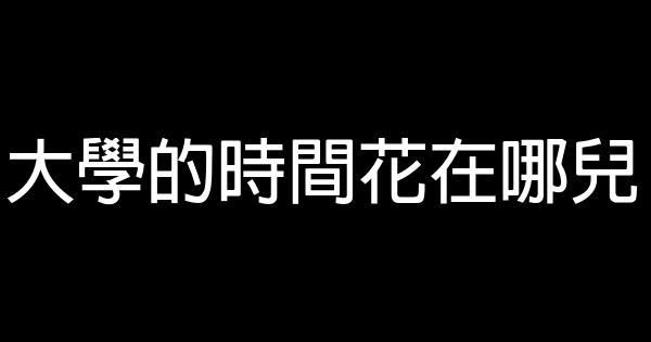 大學的時間花在哪兒 0 (0)