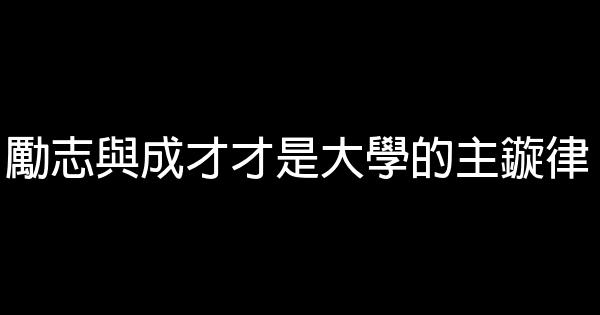 勵志與成才才是大學的主鏇律 0 (0)