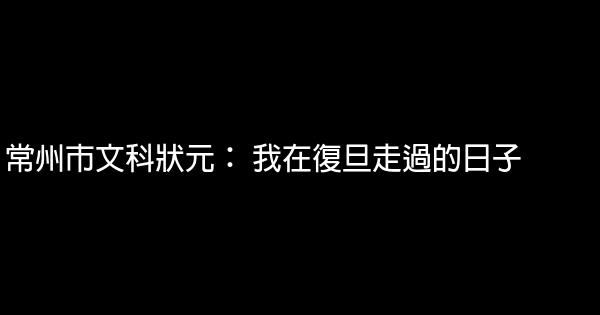 常州市文科狀元： 我在復旦走過的日子 0 (0)