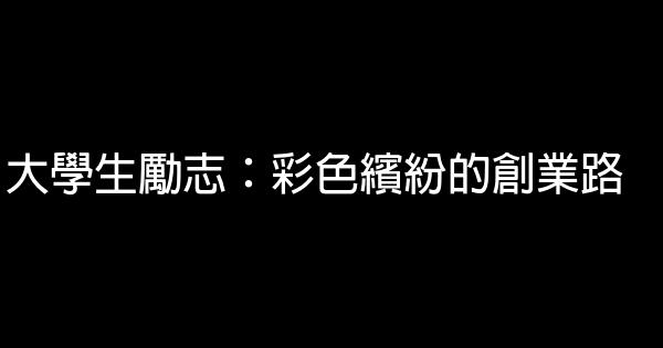 大學生勵志：彩色繽紛的創業路 0 (0)