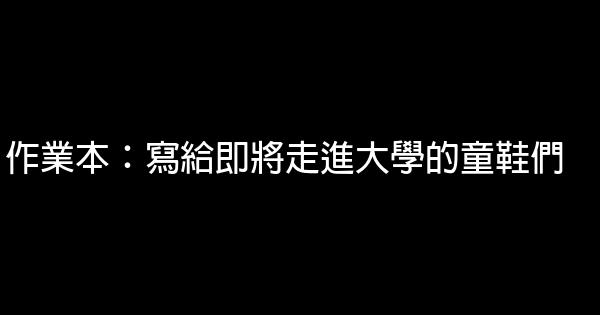 作業本：寫給即將走進大學的童鞋們 0 (0)