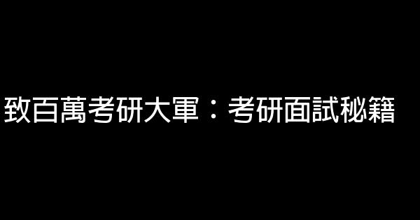 致百萬考研大軍：考研面試秘籍 0 (0)